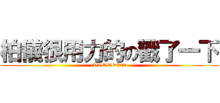 柏儀很用力的の戳了一下 (OOOOOPS)