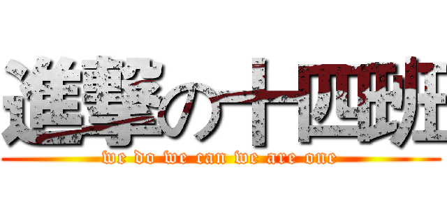 進撃の十四班 (we do we can we are one)