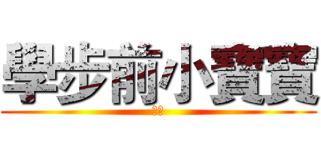 學步前小寶寶 (使用)