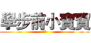 學步前小寶寶 (使用)