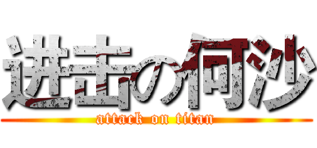 进击の何沙 (attack on titan)
