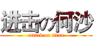 进击の何沙 (attack on titan)