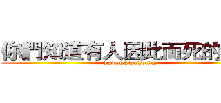 你們知道有人因此而死的嗎？ ( heavymetalpoisoning )