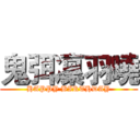 鬼弭凜羽曉 (HAPPY BIRTHDAY)