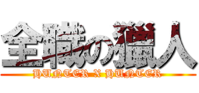 全職の獵人 (HUNTER X HUNTER)