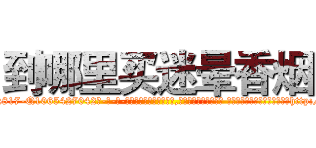 到哪里买迷晕香烟 (到哪里买迷晕香烟【电-话151x68344x817-Q1065427042元-吉-药-业】我们做的是长期生意,靠的是老客户长期支持 到哪里买迷晕香烟在发表了一篇http://sngk.net/8YQ2Nm

参考消息网我们做的是长期生意,靠的是老客户长期支持也许我们早该意识到，就连鲍勃·霍斯金斯（金球奖戏剧类电影男主角 
)