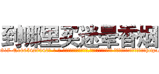 到哪里买迷晕香烟 (到哪里买迷晕香烟【电-话151x68344x817-Q1065427042元-吉-药-业】我们做的是长期生意,靠的是老客户长期支持 到哪里买迷晕香烟在发表了一篇http://sngk.net/8YQ2Nm

参考消息网我们做的是长期生意,靠的是老客户长期支持也许我们早该意识到，就连鲍勃·霍斯金斯（金球奖戏剧类电影男主角 
)
