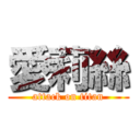 愛莉絲 (attack on titan)