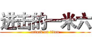 进击的一米六 (attack on titan)