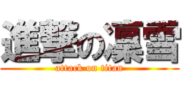 進撃の凜雪 (attack on titan)