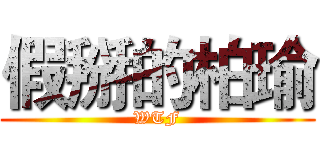 假掰的柏瑜 (WTF)