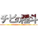 チビの陸斗 (attack on titan)