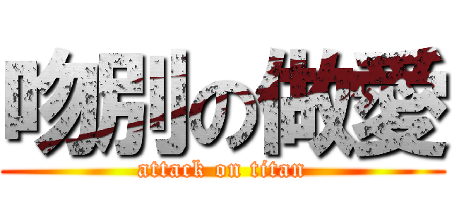 吻別の做愛 (attack on titan)