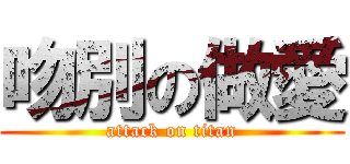 吻別の做愛 (attack on titan)