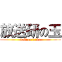 放送研の玉 (ball on kitbc)