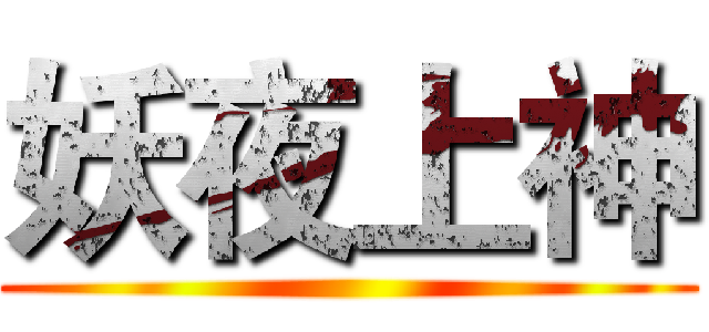 妖夜上神 ( )