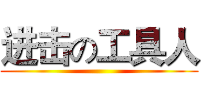 进击の工具人 ()