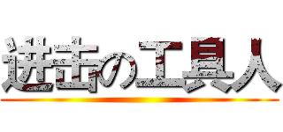 进击の工具人 ()