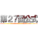 第２７回公式 (attack on titan Guild)