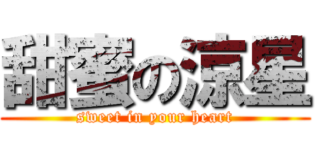 甜蜜の涼星 (sweet in your heart)