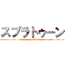 スプラトゥーン (attack on ‎Octopus)