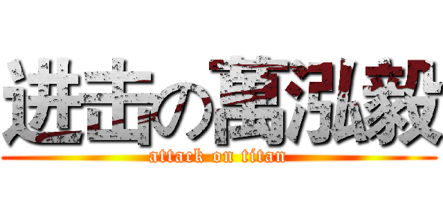进击の萬泓毅 (attack on titan)
