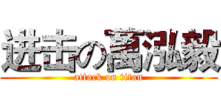 进击の萬泓毅 (attack on titan)