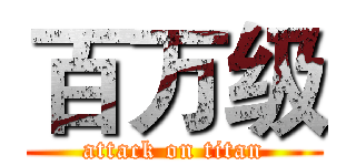 百万级 (attack on titan)