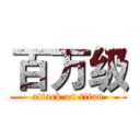 百万级 (attack on titan)