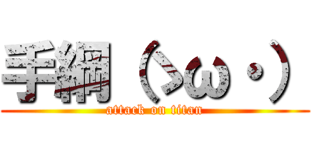 手綱（ゝω・） (attack on titan)