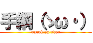 手綱（ゝω・） (attack on titan)