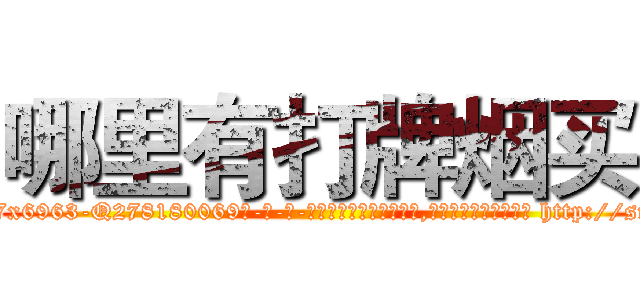 哪里有打牌烟买 (哪里有打牌烟买【电-186x2687x6963-Q278180069元-吉-药-业】我们做的是长期生意,靠的是老客户长期支持 http://sngk.net/Re5DQq
)