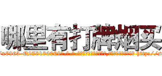 哪里有打牌烟买 (哪里有打牌烟买【电-186x2687x6963-Q278180069元-吉-药-业】我们做的是长期生意,靠的是老客户长期支持 http://sngk.net/Re5DQq
)