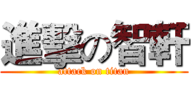 進擊の智軒 (attack on titan)