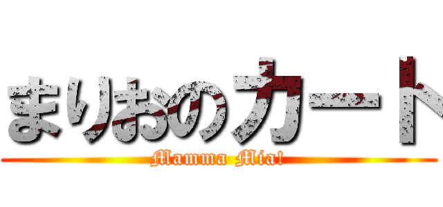 まりおのカート (Mamma Mia!)