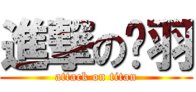 進撃の嬿羽 (attack on titan)
