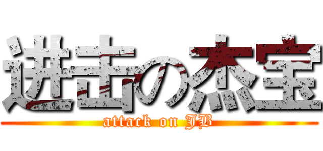 进击の杰宝 (attack on JB)