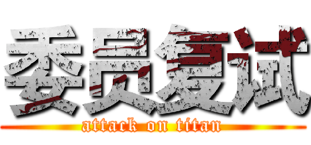 委员复试 (attack on titan)
