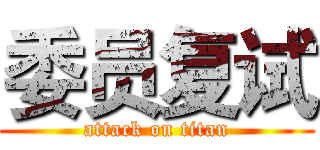 委员复试 (attack on titan)