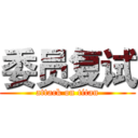 委员复试 (attack on titan)