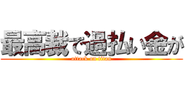 最高裁で過払い金が (attack on titan)