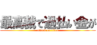 最高裁で過払い金が (attack on titan)