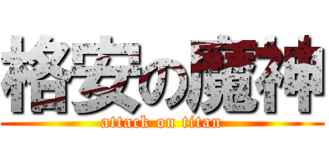 格安の魔神 (attack on titan)