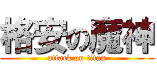 格安の魔神 (attack on titan)