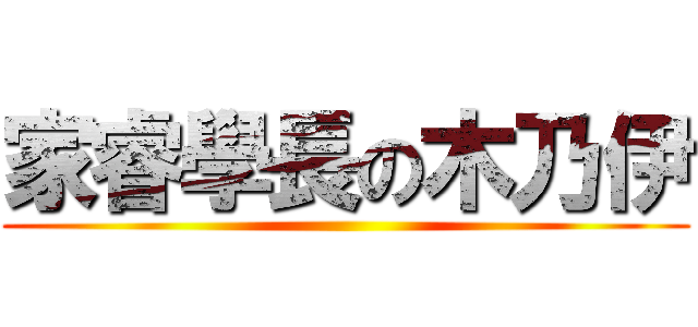 家睿學長の木乃伊 ()