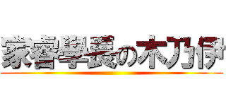 家睿學長の木乃伊 ()