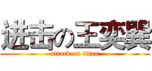 进击の王奕巽 (attack on titan)