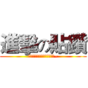 進擊の貼鑽 (有需要低朋友可以找我訂做喔~)