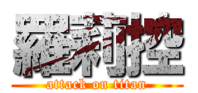 羅莉控 (attack on titan)