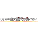 じょかの金で焼肉が食べたい！ ()